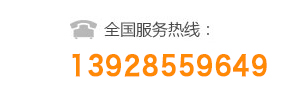 全國咨詢熱線：13928559649
